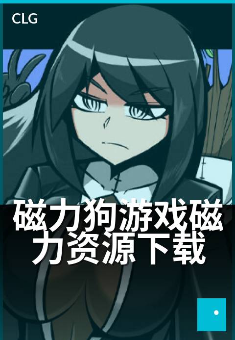 磁力狗游戏磁力资源下载 - 极速下载，畅玩不卡顿-游戏磁力-磁力狗资源