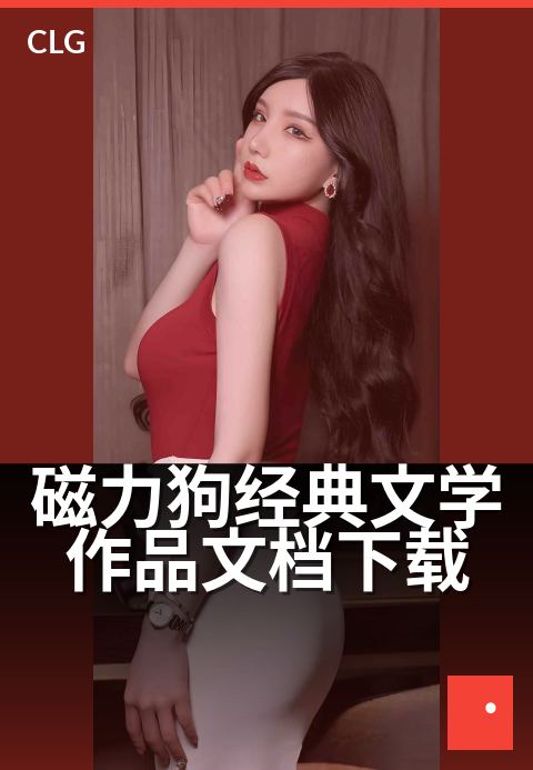 磁力狗经典文学作品文档下载 - 经典名著磁力打包珍藏-书籍文档磁力-磁力狗资源