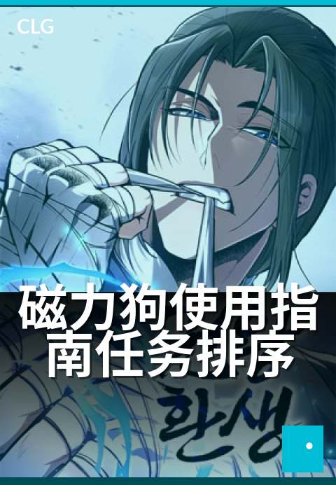 磁力狗使用指南任务排序 - 高效管理任务顺序的窍门-使用指南-磁力狗资源