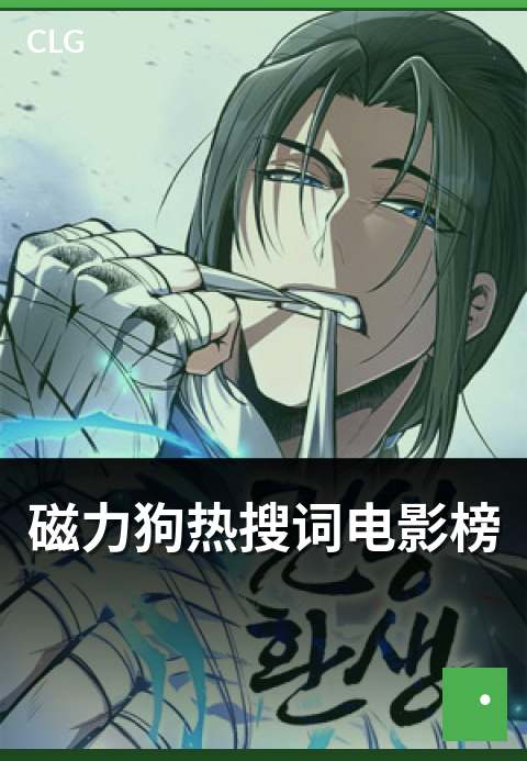磁力狗热搜词电影榜 - 本期看点速览盘点-热搜词-磁力狗资源