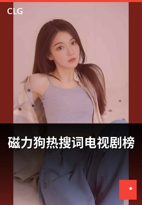 磁力狗热搜词电视剧榜 - 热搜剧集，一网打尽