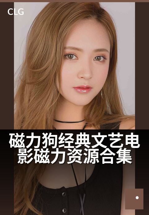 磁力狗经典文艺电影磁力资源合集 - 经典艺术片高清种子合集-影视磁力-磁力狗资源