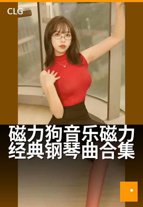 磁力狗音乐磁力经典钢琴曲合集 - 让钢琴名曲唤醒你的心-音乐磁力-磁力狗资源
