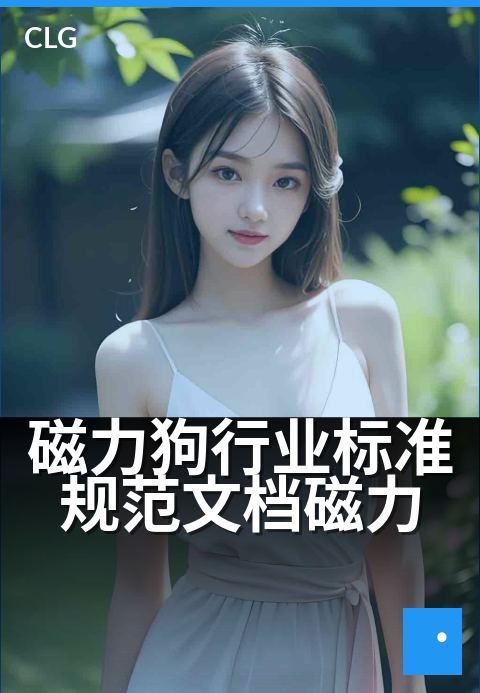 磁力狗行业标准规范文档磁力 - 提升磁力资源检索效率-书籍文档磁力-磁力狗资源
