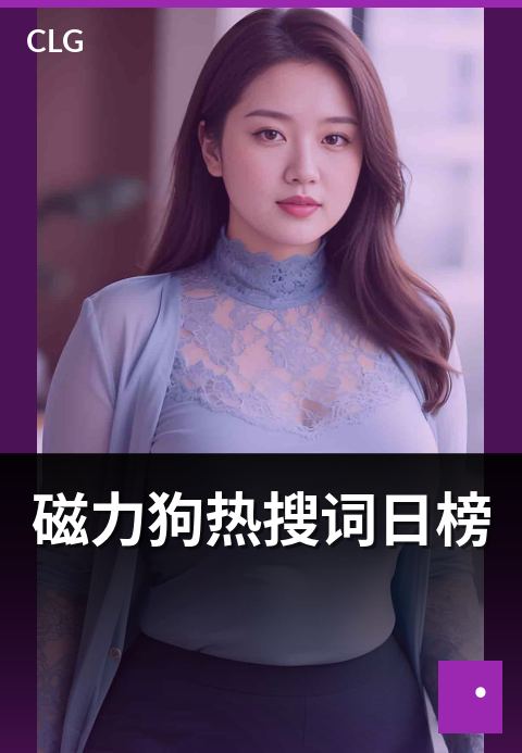 磁力狗热搜词日榜 - 今日热门搜索趋势速览
