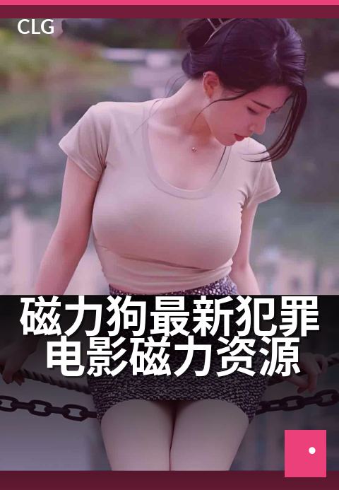 磁力狗最新犯罪电影磁力资源 - 午夜影院：高能犯罪片单