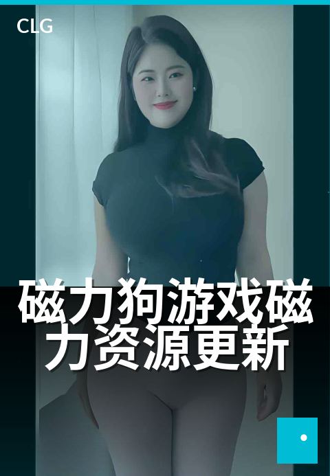 磁力狗游戏磁力资源更新 - 热门游戏资源极速更新