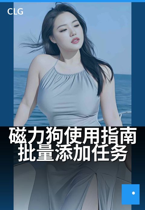 磁力狗使用指南批量添加任务 - 三步搞定批量任务添加