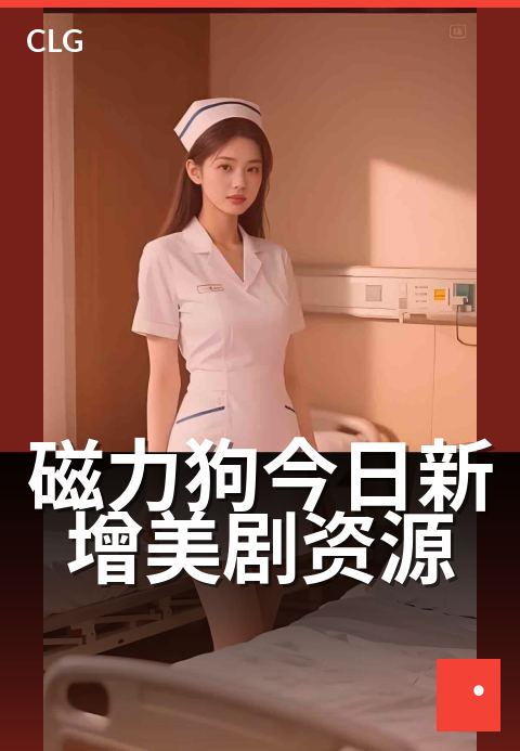 磁力狗今日新增美剧资源 - 今日上新，热门剧集抢先看