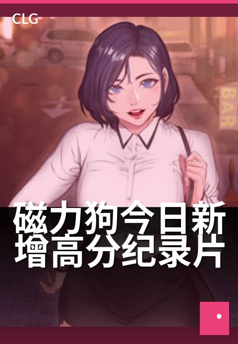 磁力狗今日新增高分纪录片 - 今日上线多部高分佳片-今日新增-磁力狗资源
