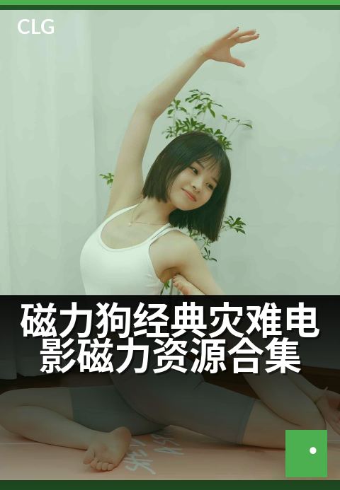 磁力狗经典灾难电影磁力资源合集 - 一键收藏，灾难大片高清典藏-影视磁力-磁力狗资源