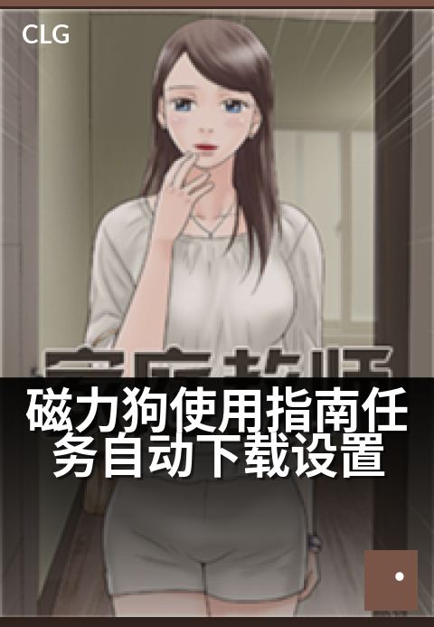 磁力狗使用指南任务自动下载设置 - 自动托管任务省心攻略-使用指南-磁力狗资源