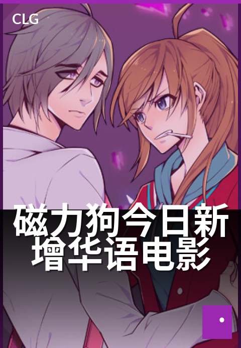 磁力狗今日新增华语电影 - 今日更新多部国语新片-今日新增-磁力狗资源