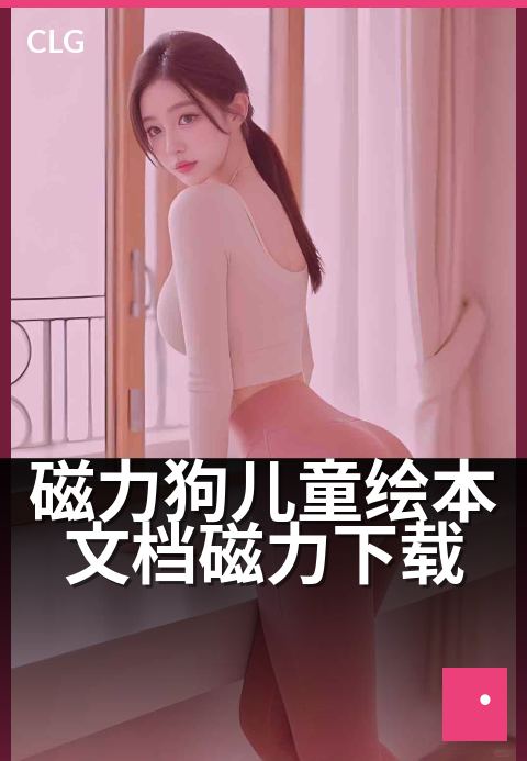 磁力狗儿童绘本文档磁力下载 - 快速找到孩子喜欢的绘本故事-书籍文档磁力-磁力狗资源