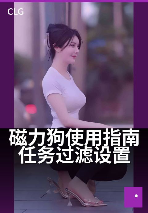 磁力狗使用指南任务过滤设置 - 三步搞定智能过滤，下载更精准-使用指南-磁力狗资源