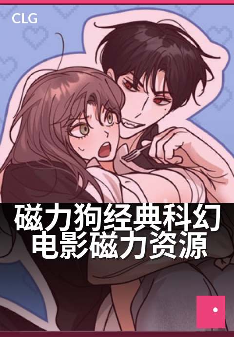 磁力狗经典科幻电影磁力资源 - 科幻迷必收：经典电影蓝光种子-影视磁力-磁力狗资源