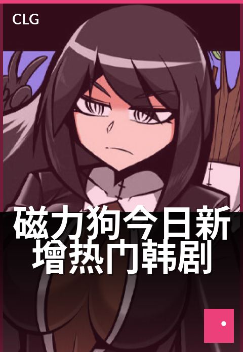 磁力狗今日新增热门韩剧 - 今日上线，必追清单-今日新增-磁力狗资源