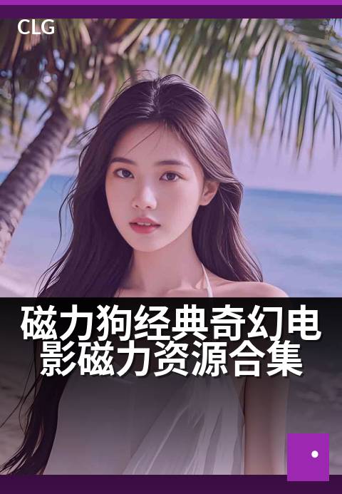 磁力狗经典奇幻电影磁力资源合集 - 童年奇幻梦，磁力速收藏-影视磁力-磁力狗资源