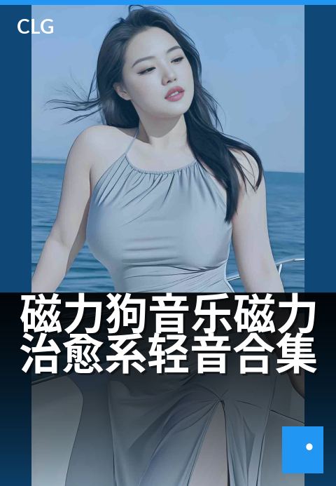 磁力狗音乐磁力治愈系轻音合集 - 听出好心情，磁力相伴-音乐磁力-磁力狗资源