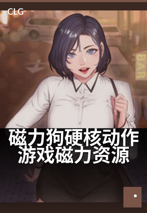 磁力狗硬核动作游戏磁力资源 - 硬核玩家必备磁力直链-游戏磁力-磁力狗资源