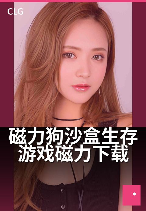 磁力狗沙盒生存游戏磁力下载 - 沙盒竞技，磁力极速下载
