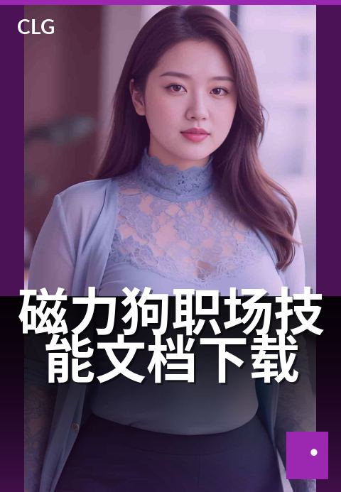 磁力狗职场技能文档下载 - 职场进阶必备的实用文档