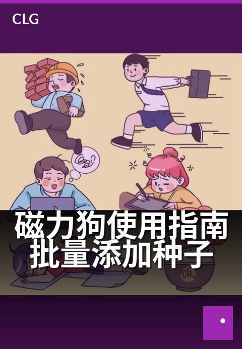 磁力狗使用指南批量添加种子 - 三步操作，快速导入多任务