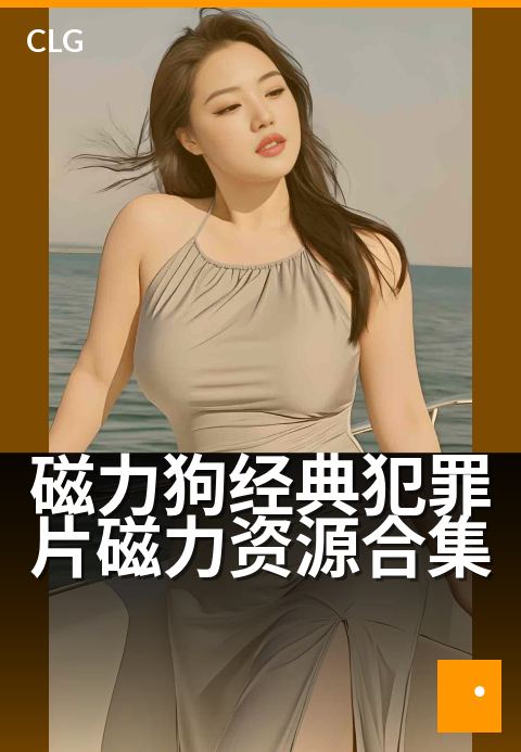 磁力狗经典犯罪片磁力资源合集 - 犯罪迷的经典片单与高速通道-影视磁力-磁力狗资源