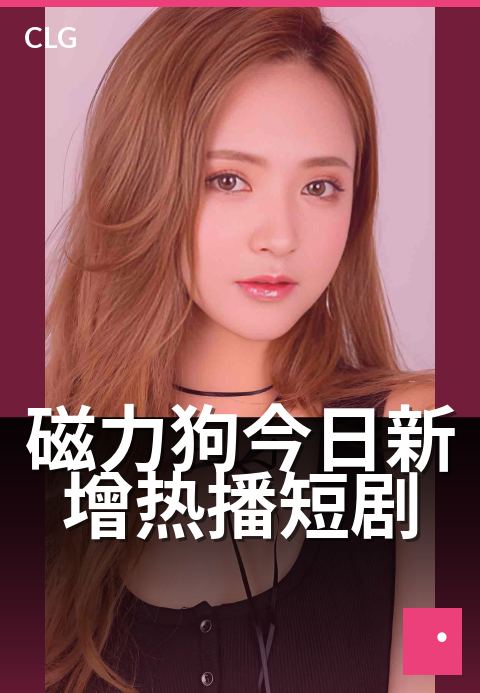 磁力狗今日新增热播短剧 - 今日更新，剧荒终结者-今日新增-磁力狗资源