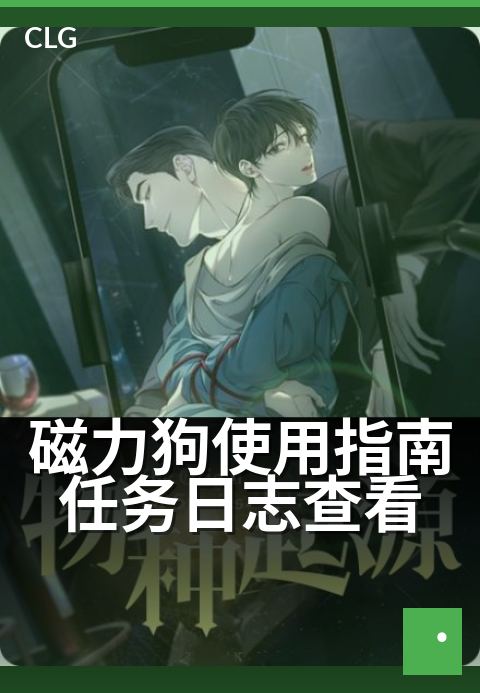 磁力狗使用指南任务日志查看 - 三步定位任务进度与状态-使用指南-磁力狗资源