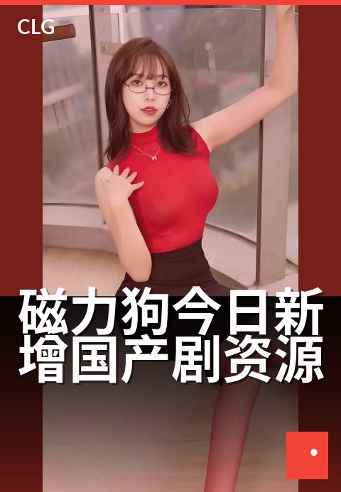 磁力狗今日新增国产剧资源 - 今日上新，剧集资源速览-今日新增-磁力狗资源
