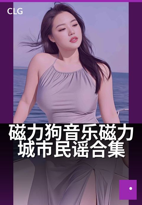 磁力狗音乐磁力城市民谣合集 - 城市街角，音符牵引相遇-音乐磁力-磁力狗资源