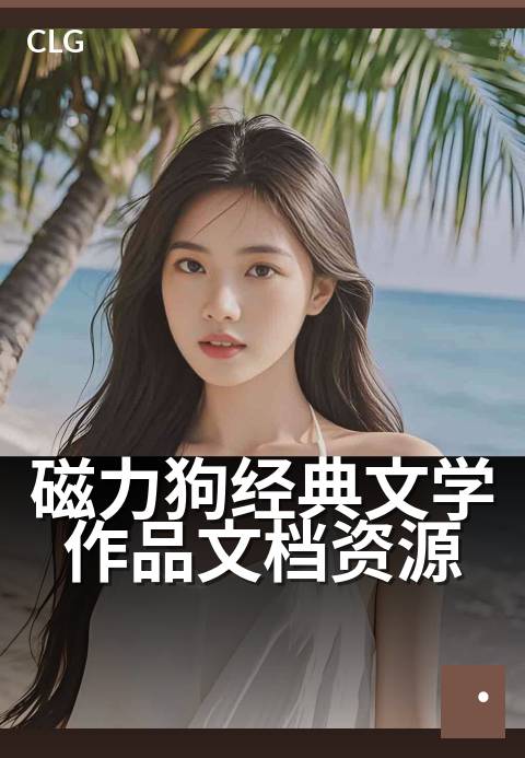 磁力狗经典文学作品文档资源 - 文学爱好者的数字书库-书籍文档磁力-磁力狗资源