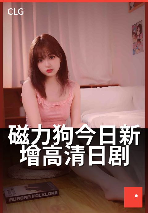 磁力狗今日新增高清日剧 - 今日上架，日剧迷必追-今日新增-磁力狗资源