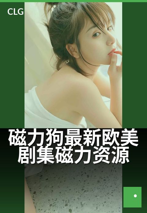 磁力狗最新欧美剧集磁力资源 - 新作速递抢先品鉴-影视磁力-磁力狗资源