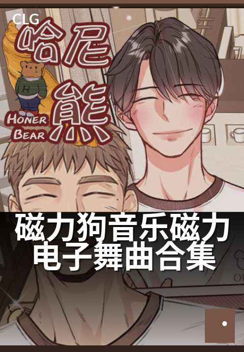 磁力狗音乐磁力电子舞曲合集 - 24小时不间断的舞池能量泵-音乐磁力-磁力狗资源