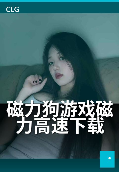 磁力狗游戏磁力高速下载 - 一秒极速获取游戏资源-游戏磁力-磁力狗资源