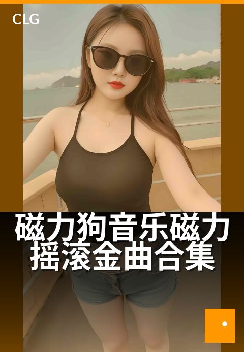 磁力狗音乐磁力摇滚金曲合集 - 让耳朵怀孕的摇滚磁力-音乐磁力-磁力狗资源