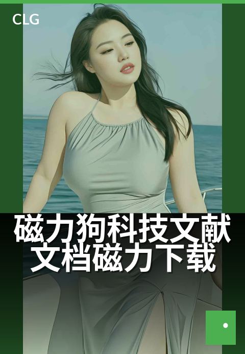 磁力狗科技文献文档磁力下载 - 一键检索全球学术资源-书籍文档磁力-磁力狗资源