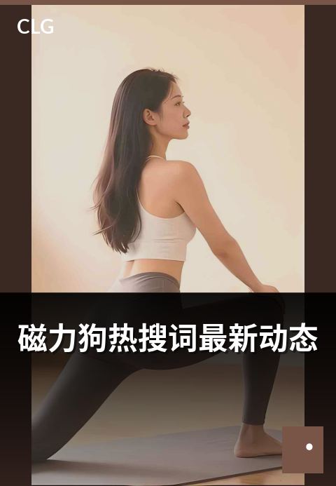 磁力狗热搜词最新动态 - 热搜趋势实时追踪指南