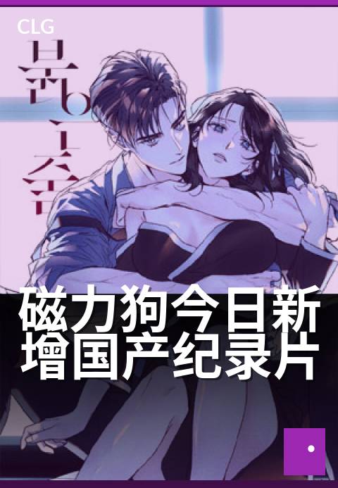 磁力狗今日新增国产纪录片 - 今日上架，记录时代变迁-今日新增-磁力狗资源