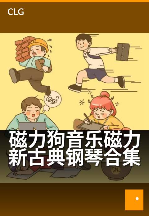 磁力狗音乐磁力新古典钢琴合集 - 静心聆听，琴键上的磁力波动-音乐磁力-磁力狗资源