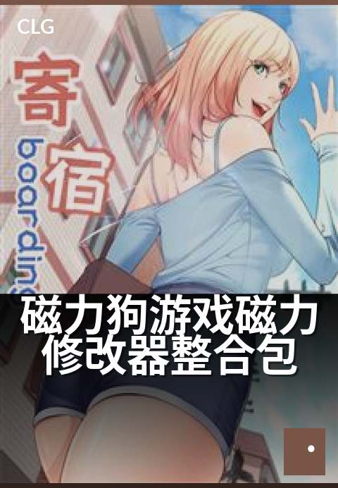磁力狗游戏磁力修改器整合包 - 解锁全技能，畅玩无极限-游戏磁力-磁力狗资源
