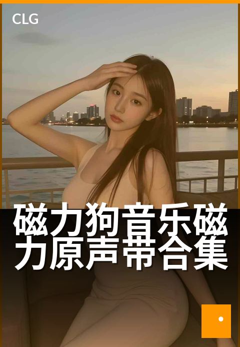 磁力狗音乐磁力原声带合集 - 沉浸式音波疗愈体验-音乐磁力-磁力狗资源