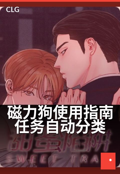 磁力狗使用指南任务自动分类 - 三步设置，自动归类任务-使用指南-磁力狗资源
