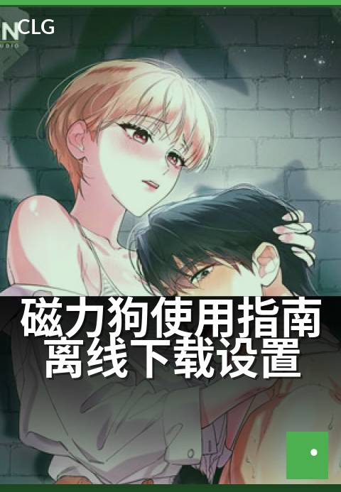 磁力狗使用指南离线下载设置 - 三步搞定离线任务托管
