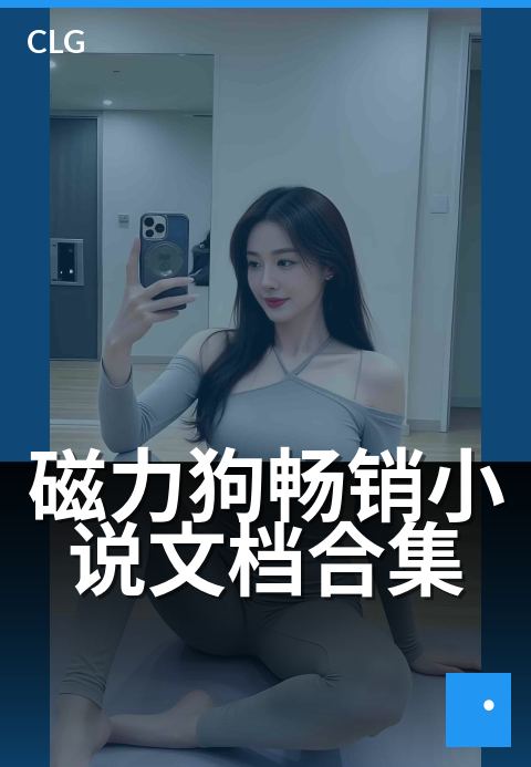 磁力狗畅销小说文档合集 - 海量电子书资源一键获取