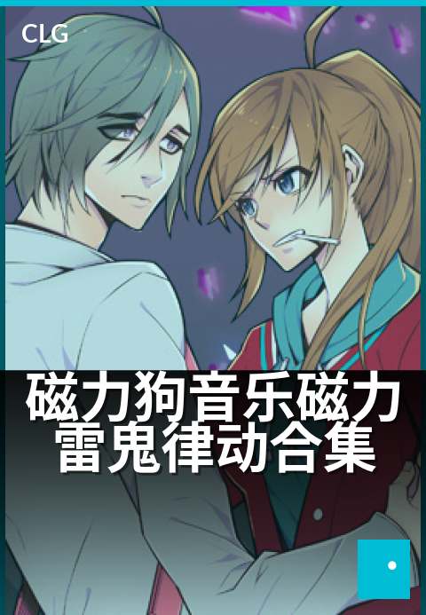 磁力狗音乐磁力雷鬼律动合集 - 沉浸雷鬼节奏，唤醒身体律动