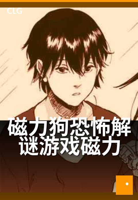 磁力狗恐怖解谜游戏磁力 - 暗黑磁力锁链密室逃脱