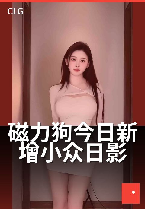 磁力狗今日新增小众日影 - 今日上映，冷门佳片速览